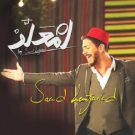 دانلود آهنگ عربی سعد المجرد به نام انت معلم