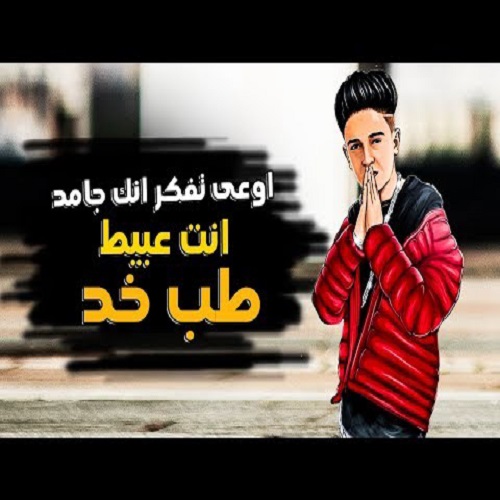 دانلود آهنگ عربی سامر المدنی به نام انت عبيط طب خد