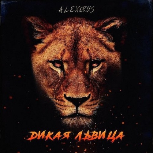 دانلود آهنگ روسی ALEX & RUS به نام Wild Lions
