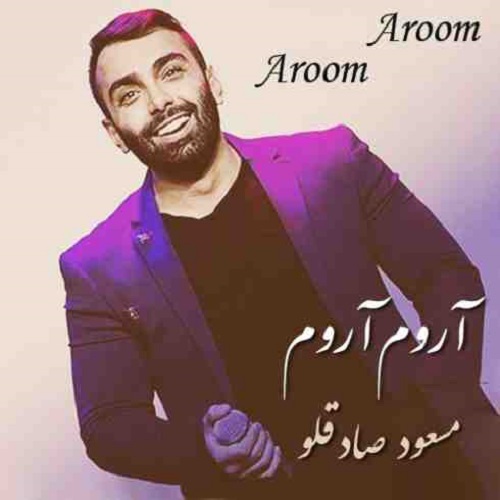 دانلود آهنگ مسعود صادقلو به نام آروم آروم