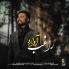 دانلود آهنگ راغب به نام آواره
