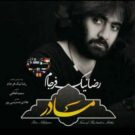 دانلود اهنگ رضا نیک فرجام به نام مادر پرستار دلم