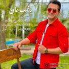 دانلود آهنگ با نمک جان از محسن جمال