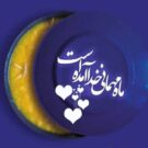 دانلود دعای سحر ماه رمضان