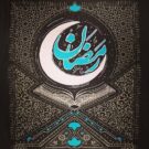 دانلود دعای روز اول ماه رمضان