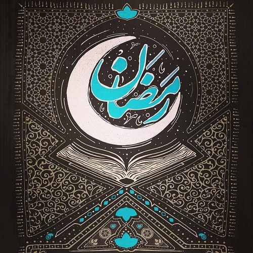 دانلود دعای روز اول ماه رمضان