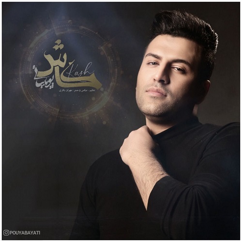 دانلود آهنگ دوست دارم به عطر و بوت قسم از پویا بیاتی