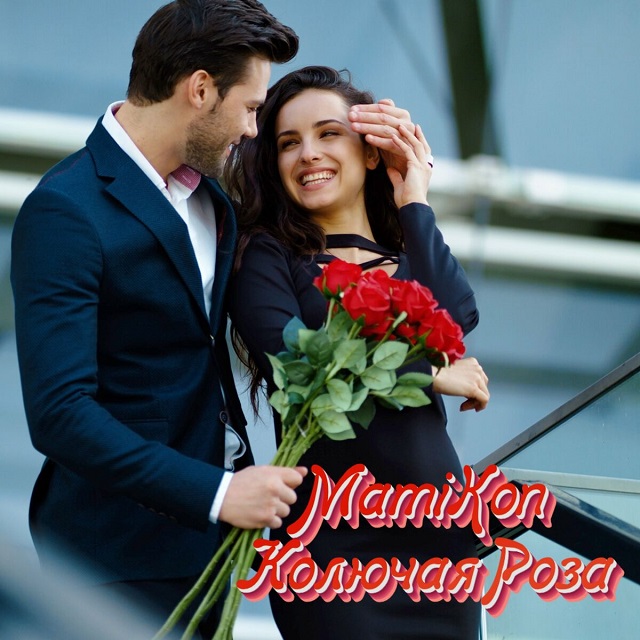 دانلود آهنگ خارجی Колючая роза از Mamikon • سانگها