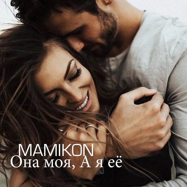 دانلود ریمیکس آهنگ Она моя, а я её از Mamikon • سانگها
