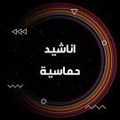 دانلود آهنگ عربی غير شبلك ياصدر از ازهر الناطق • سانگها