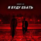 دانلود آهنگ خارجی Я буду ебать از Moreart و IHI • سانگها