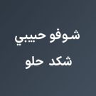 دانلود آهنگ عربی شوفو حبيبي شكد حلو از علي انغامي • سانگها
