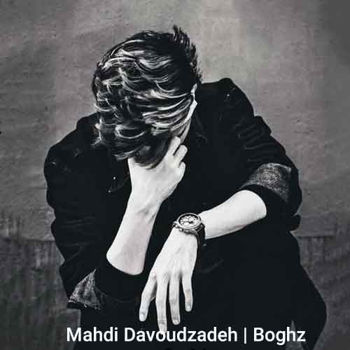 دانلود آهنگ مهدی داودزاده به نام بغض • سانگها