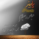 دانلود آهنگ عباس بهرام به نام پاییز • سانگها