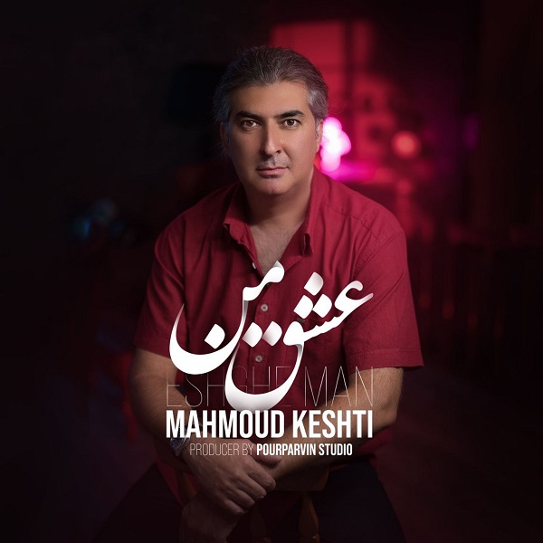 دانلود آهنگ محمود کشتی به نام عشق من • سانگها