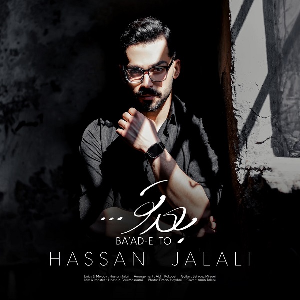 دانلود آهنگ حسن جلالی به نام بعد تو • سانگها