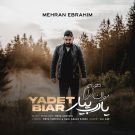 دانلود آهنگ مهران ابراهیم به نام یادت بیار • سانگها