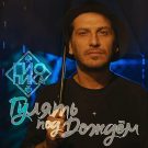 دانلود آهنگ روسی Гулять под дождём از Gio Pika