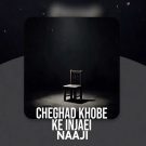 دانلود آهنگ ناجی به نام چقد خوبه که اینجایی • سانگها