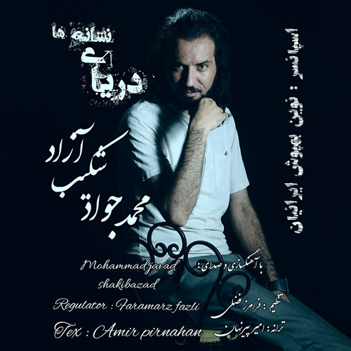 دانلود آهنگ دریای نشانه ها از محمد جواد شکیب آزاد • سانگها