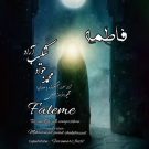 دانلود آهنگ فاطمه از محمد جواد شکیب آزاد • سانگها