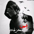 دانلود آهنگ بی معرفت از مرداب • سانگها