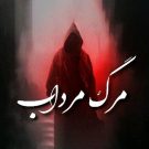 دانلود آهنگ مرگ از مرداب • سانگها