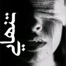 دانلود آهنگ تنهایی از مرداب • سانگها