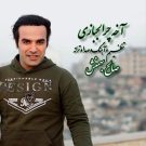 دانلود آهنگ آخه چرا لجبازی از صالح بهمنش • سانگها