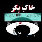 دانلود آهنگ بی کلام خاک بکر از کاوه ژاو • سانگها