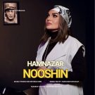 دانلود آهنگ هم نظر از نوشین • سانگها