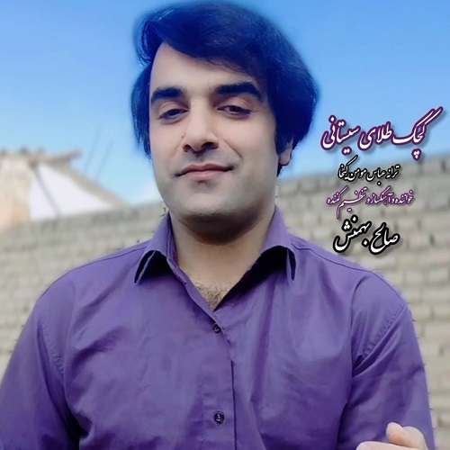 دانلود آهنگ کچک طلای سیستانی از صالح بهمنش • سانگها