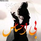 دانلود آهنگ بی احساس از مرداب • سانگها