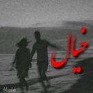 دانلود آهنگ خیال از مرداب • سانگها