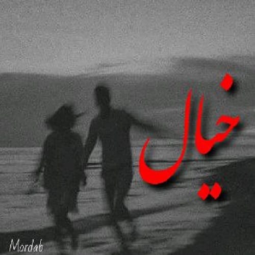 دانلود آهنگ خیال از مرداب • سانگها