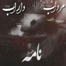 دانلود آهنگ نامه از مرداب و داراب • سانگها