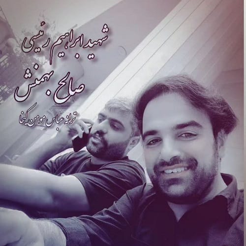 دانلود آهنگ شهید ابراهیم رئیسی از صالح بهمنش (سیستانی زابلی) • سانگها