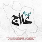 دانلود آهنگ مردم علاج در وطن است از محسن چاوشی • سانگها