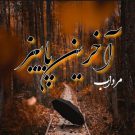دانلود آهنگ آخرین پاییز از مرداب • سانگها