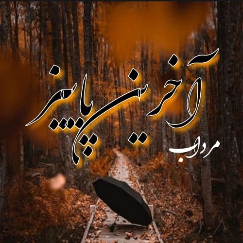 دانلود آهنگ آخرین پاییز از مرداب • سانگها