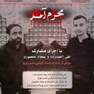 دانلود مداحی محرم آمد از علی احمدزاده و سجاد منصوری • سانگها