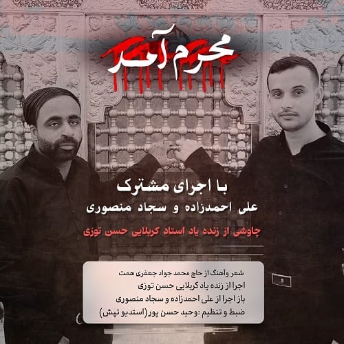 دانلود مداحی محرم آمد از علی احمدزاده و سجاد منصوری • سانگها