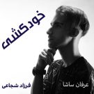 دانلود آهنگ خودکشی از عرفان ساشا • سانگها