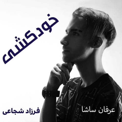 دانلود آهنگ خودکشی از عرفان ساشا • سانگها
