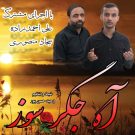 دانلود مداحی آه جگر سوز از علی احمدزاده و سجاد منصوری • سانگها