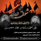 دانلود مداحی شوق دیدار از علی احمدزاده و سجاد منصوری • سانگها