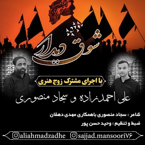 دانلود مداحی شوق دیدار از علی احمدزاده و سجاد منصوری • سانگها