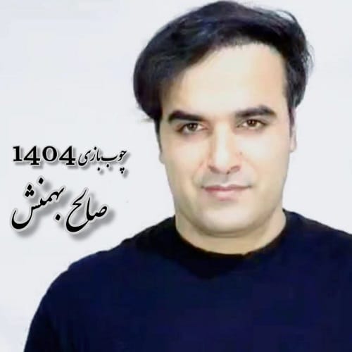 دانلود آهنگ چوب بازی سیستانی و زابلی 1404 از صالح بهمنش • سانگها