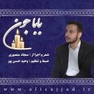 دانلود آهنگ باباجون از سجاد منصوری • سانگها