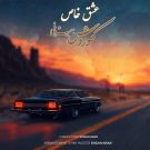 دانلود آهنگ عشق خاص از کوروش بیژنی &bull; سانگها